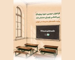فراخوان تهران پیچ‌فروم ۲۰۲۶