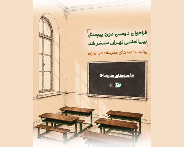 فراخوان تهران پیچ‌فروم ۲۰۲۶