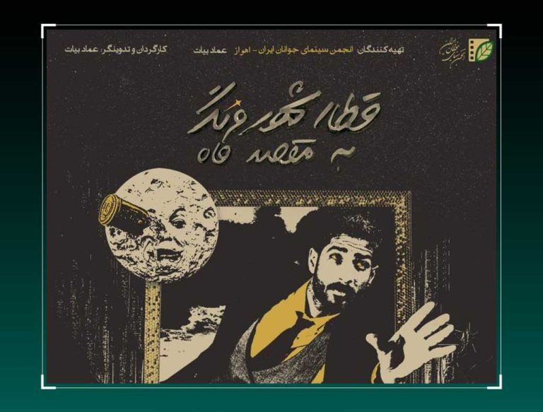 «قطار شهر فرنگ به مقصد ماه» آماده نمایش شد