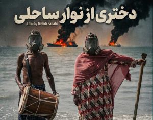 پایان تصویربرداری «دختری از نوار ساحلی»