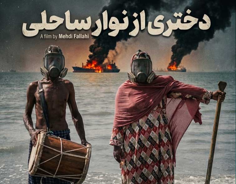 پایان تصویربرداری «دختری از نوار ساحلی»