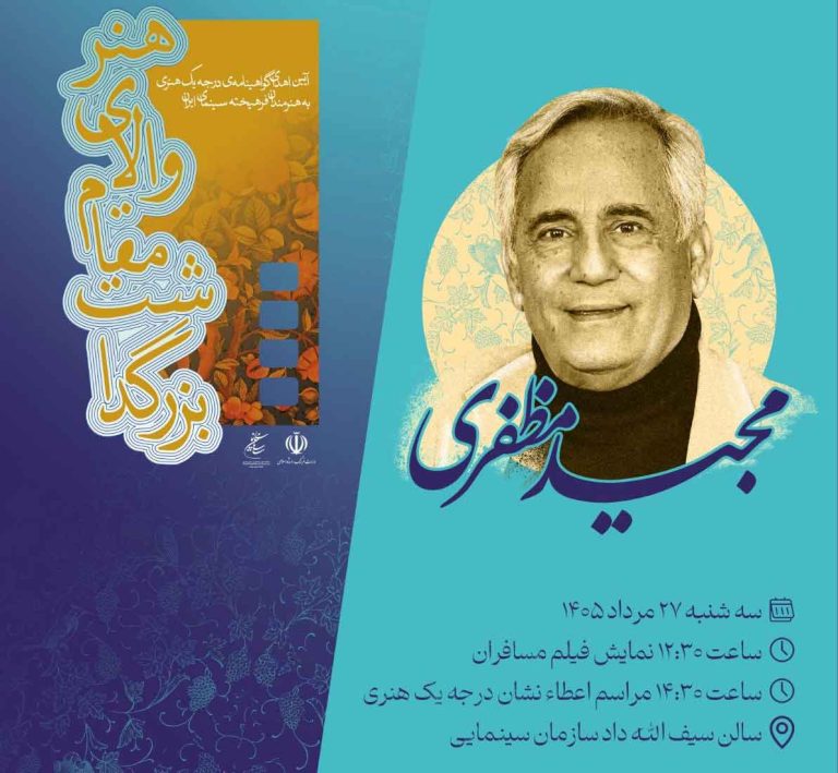 گواهینامه درجه‌یک هنری برای مجید مظفری