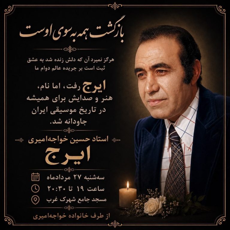 مراسم یادبود حسین خواجه‌امیری (ایرج)