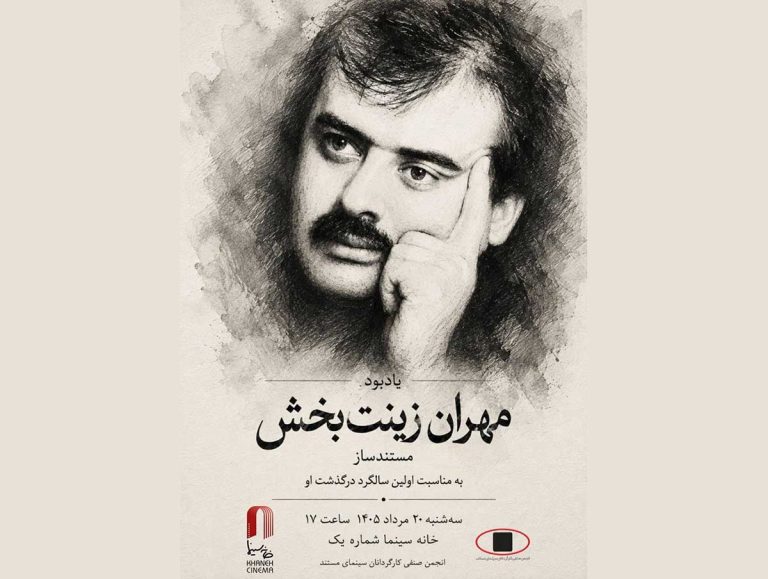 یادبود مهران زینت‌بخش