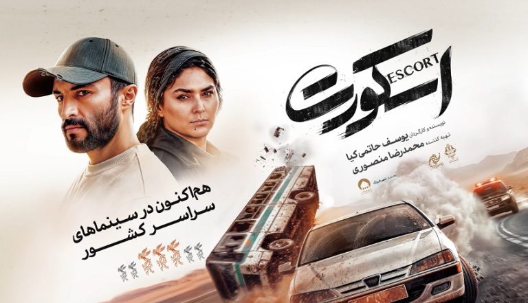 تیزر فیلم اسکورت