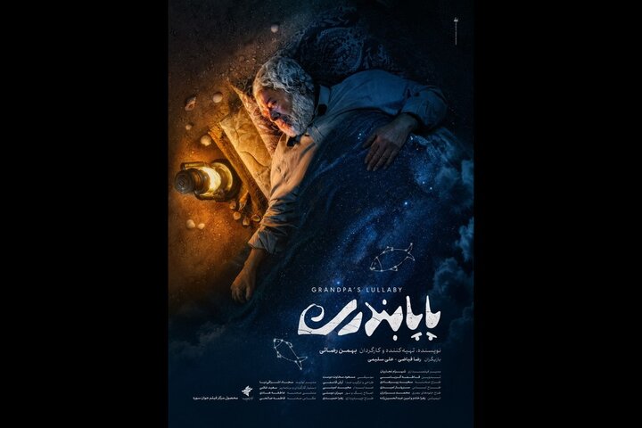 رضا فیاضی در فیلم کوتاه پاپابندری ساخته بهمن رضائی