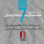 انتشار شیوه‌نامه انتخاب و معرفی آثار برگزیده هفت سال سینمای ایران از سوی خانه سینما