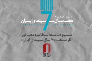 انتشار شیوه‌نامه انتخاب و معرفی آثار برگزیده هفت سال سینمای ایران از سوی خانه سینما