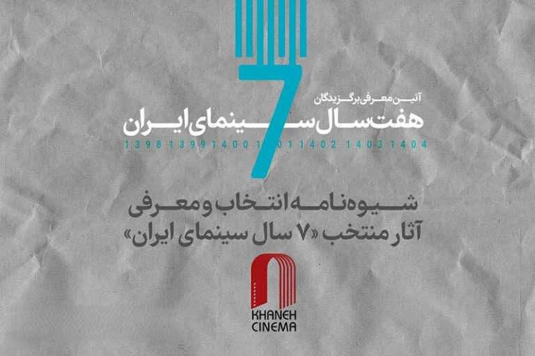 انتشار شیوه‌نامه انتخاب و معرفی آثار برگزیده هفت سال سینمای ایران از سوی خانه سینما