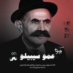 نمایش فیلم عمو سیبیلو ساخته بهرام بیضایی در افتتاحیه جشنواره فیلم کوتاه تهران