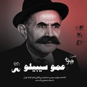 نمایش فیلم عمو سیبیلو ساخته بهرام بیضایی در افتتاحیه جشنواره فیلم کوتاه تهران
