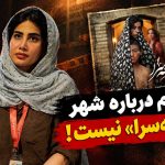 فاطمه پالیزبان، نویسنده و کارگردان فیلم کوتاه «صومعه‌سرا»، در گفت‌وگو با فرانما در جشنواره فیلم کوتاه تهران