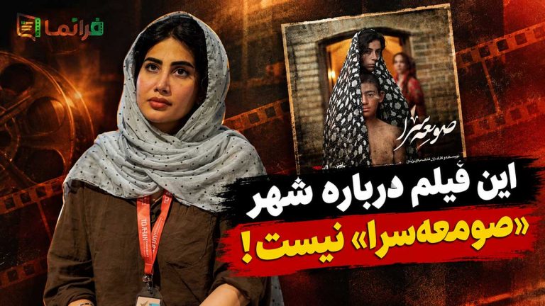فاطمه پالیزبان، نویسنده و کارگردان فیلم کوتاه «صومعه‌سرا»، در گفت‌وگو با فرانما در جشنواره فیلم کوتاه تهران