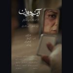 پوستر فیلم کوتاه آینه‌دیدن ساخته فاطمه عباسی و مهتا سبحانیه