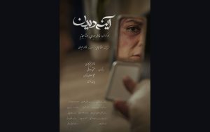 پوستر فیلم کوتاه آینه‌دیدن ساخته فاطمه عباسی و مهتا سبحانیه