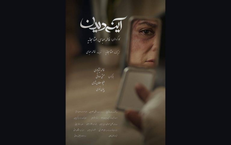 پوستر فیلم کوتاه آینه‌دیدن ساخته فاطمه عباسی و مهتا سبحانیه