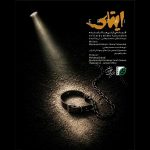 پوستر فیلم کوتاه ایتای به کارگردانی نیما تابنده در جشنواره فیلم کوتاه تهران