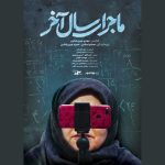 مستند ماجرای سال آخر ساخته مهدی جبین‌شناس که در پلتفرم هاشور اکران آنلاین می‌شود.