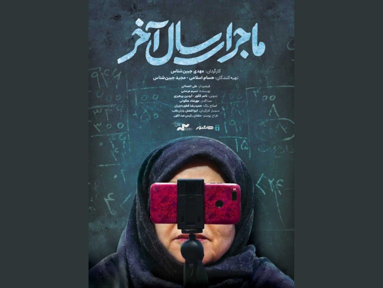 مستند ماجرای سال آخر ساخته مهدی جبین‌شناس که در پلتفرم هاشور اکران آنلاین می‌شود.