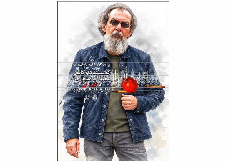 پوستر برنامه نمایش و نقد فیلم نار و نی ساخته سعید ابراهیمی‌فر در موزه سینما