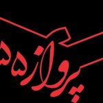 فیلم سینمایی پرواز ۶۵۵ ساخته مسعود ده‌نمکی با استفاده از هوش مصنوعی