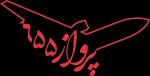 فیلم سینمایی پرواز ۶۵۵ ساخته مسعود ده‌نمکی با استفاده از هوش مصنوعی