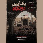 نمایش دو مستند درباره آیین قالی‌شویان مشهد اردهال در پنجاه‌وچهارمین نشست شب‌های مستند موزه سینما