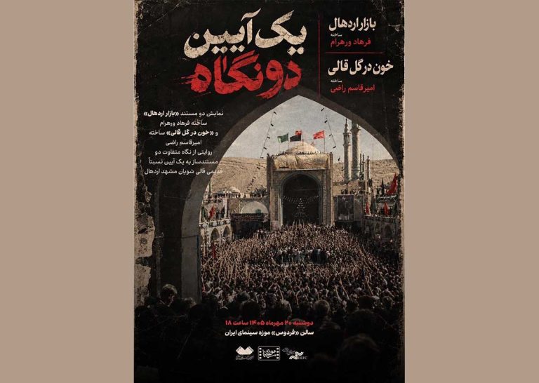 نمایش دو مستند درباره آیین قالی‌شویان مشهد اردهال در پنجاه‌وچهارمین نشست شب‌های مستند موزه سینما